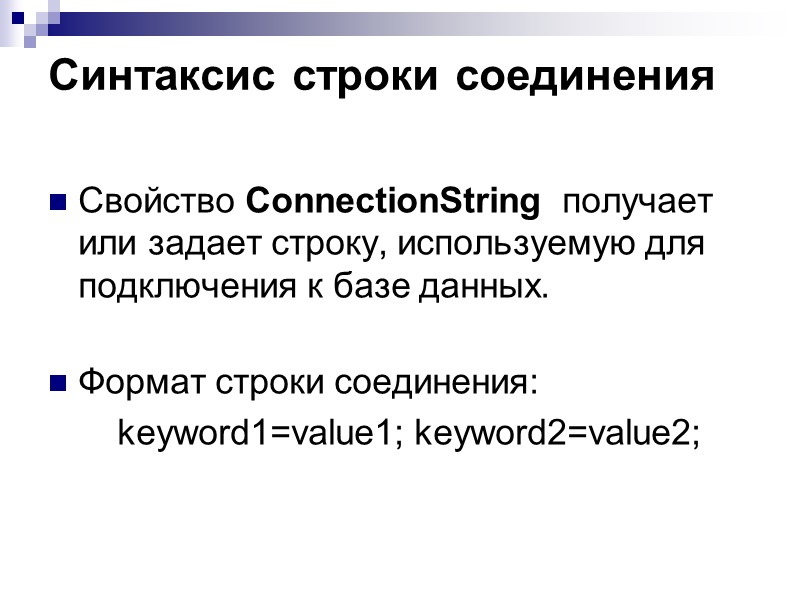 Синтаксис строки соединения  Свойство ConnectionString  получает или задает строку, используемую для подключения